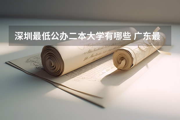 深圳最低公办二本大学有哪些 广东最低分的公办二本大学