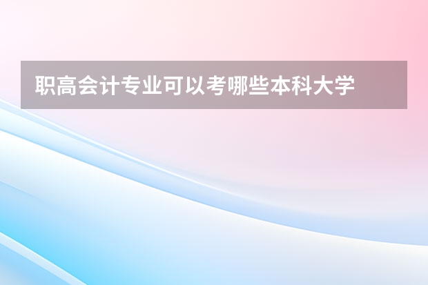 职高会计专业可以考哪些本科大学