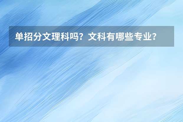 单招分文理科吗？文科有哪些专业？