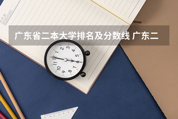 广东省二本大学排名及分数线 广东二本公办学校分数线