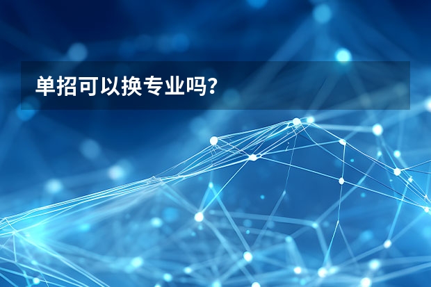 单招可以换专业吗？