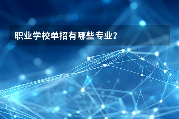 职业学校单招有哪些专业？