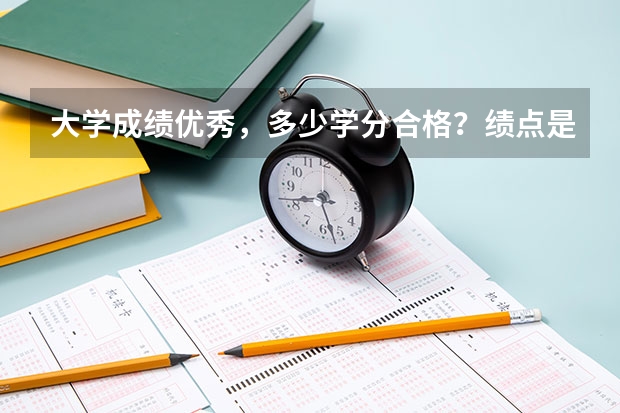大学成绩优秀，多少学分合格？绩点是怎么计算的？