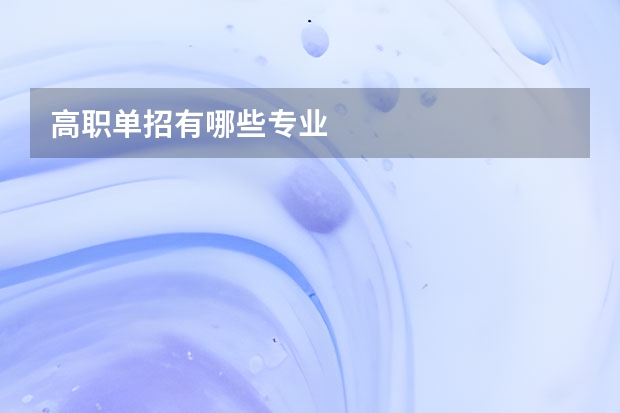 高职单招有哪些专业