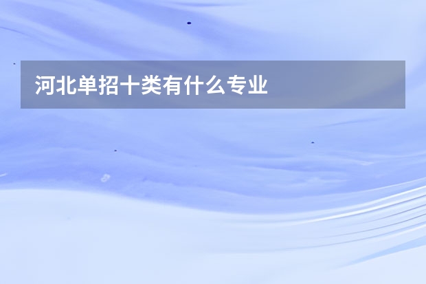 河北单招十类有什么专业