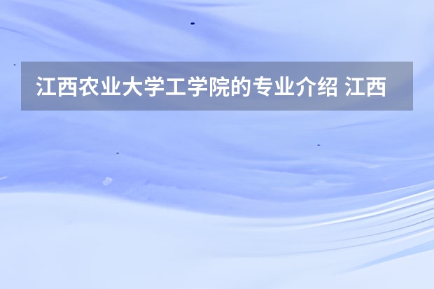 江西农业大学工学院的专业介绍 江西农业大学职业师范技术学院的学院概况