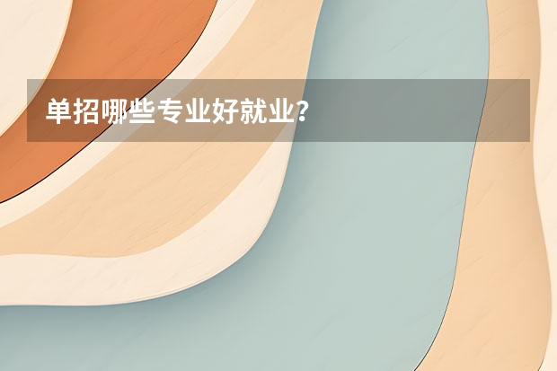 单招哪些专业好就业？