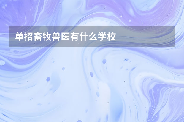 单招畜牧兽医有什么学校
