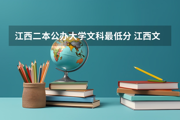 江西二本公办大学文科最低分 江西文科二本分数线