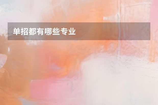 单招都有哪些专业
