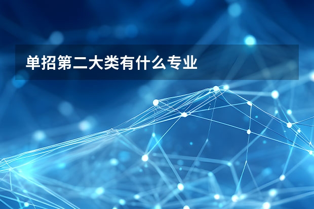 单招第二大类有什么专业