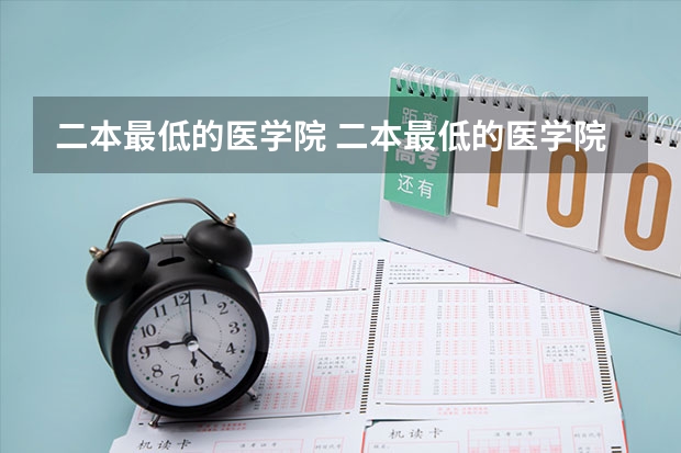 二本最低的医学院 二本最低的医学院