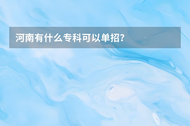 河南有什么专科可以单招？