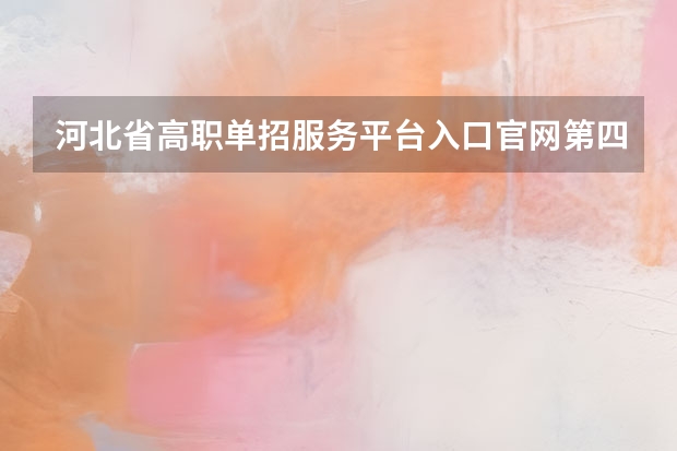 河北省高职单招服务平台入口官网第四类为什么点不进