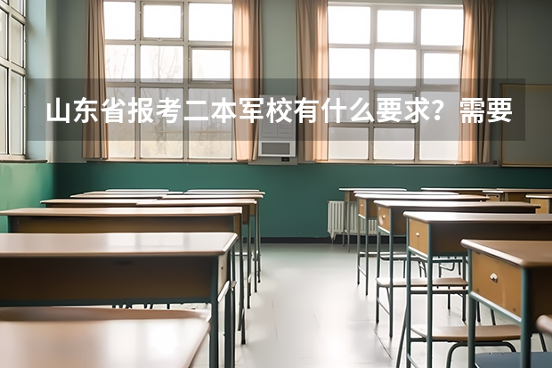 山东省报考二本军校有什么要求？需要多少分？