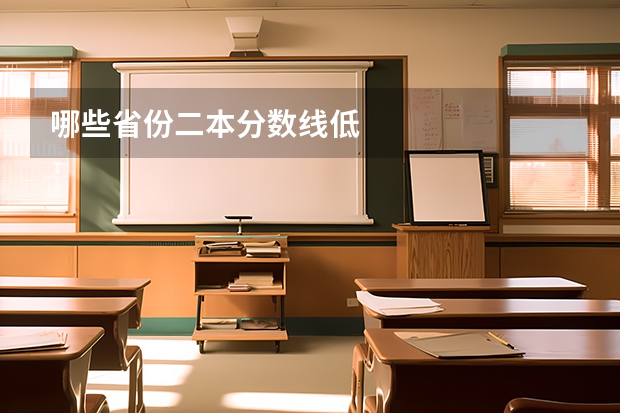 哪些省份二本分数线低