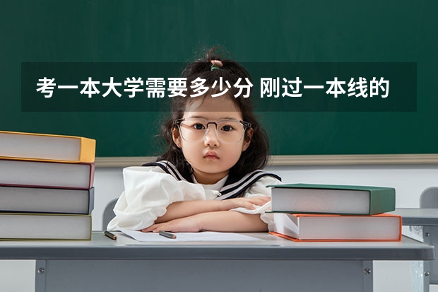 考一本大学需要多少分 刚过一本线的八所大学