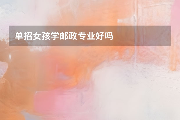 单招女孩学邮政专业好吗