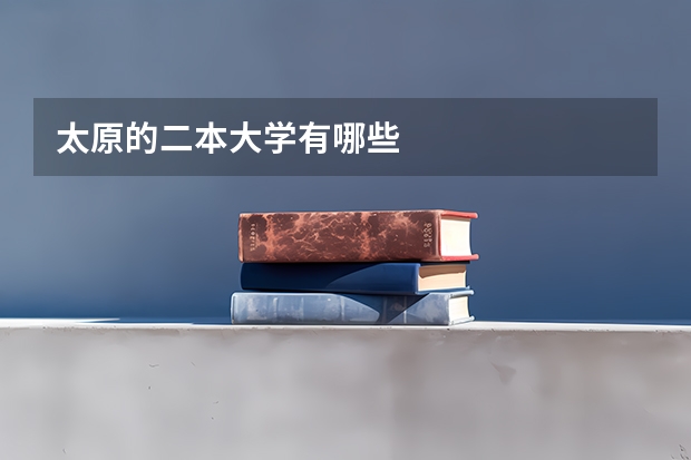 太原的二本大学有哪些