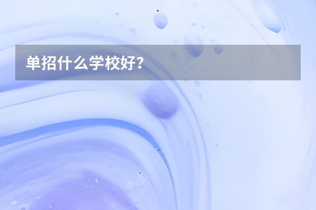 单招什么学校好？