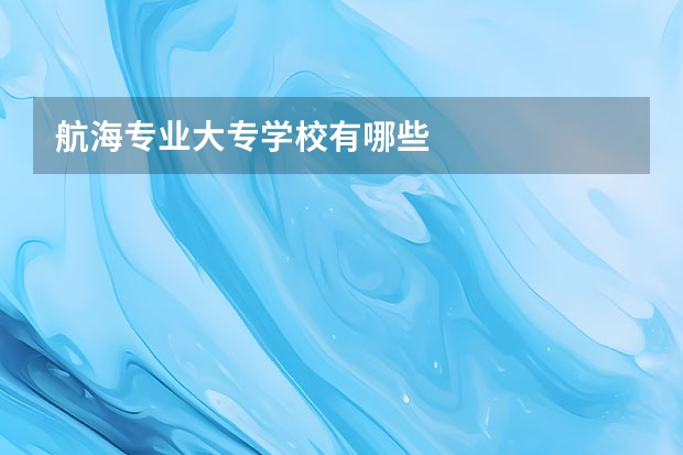 航海专业大专学校有哪些