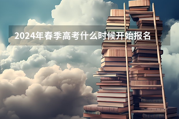 2024年春季高考什么时候开始报名？