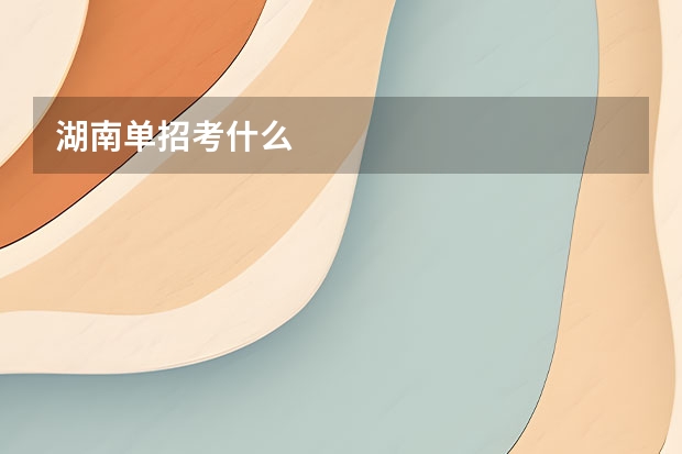 湖南单招考什么