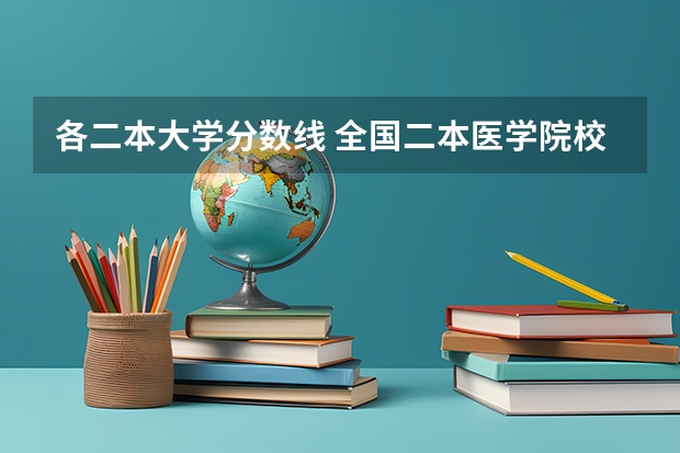 各二本大学分数线 全国二本医学院校排名及分数线