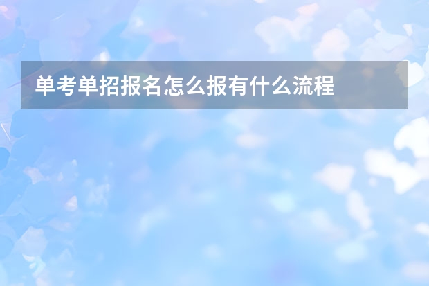 单考单招报名怎么报有什么流程