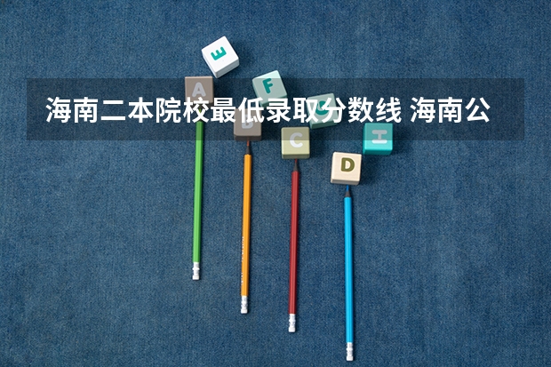 海南二本院校最低录取分数线 海南公办二本大学排名及分数线