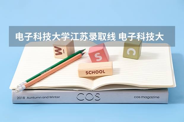 电子科技大学江苏录取线 电子科技大学成都学院录取线
