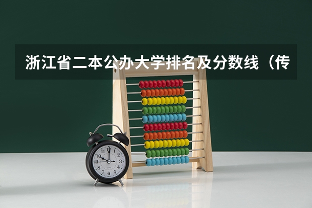 浙江省二本公办大学排名及分数线（传媒二本最低分数线）