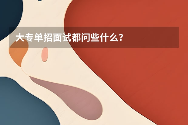 大专单招面试都问些什么？