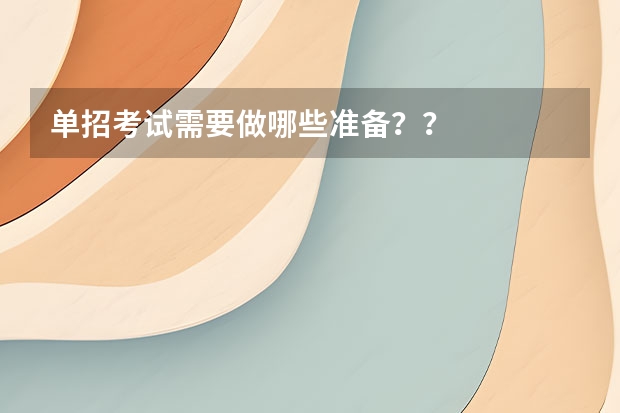 单招考试需要做哪些准备？？