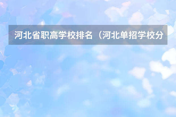 河北省职高学校排名（河北单招学校分数线排名）