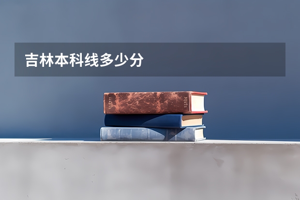 吉林本科线多少分