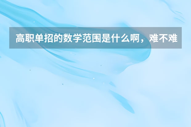 高职单招的数学范围是什么啊，难不难