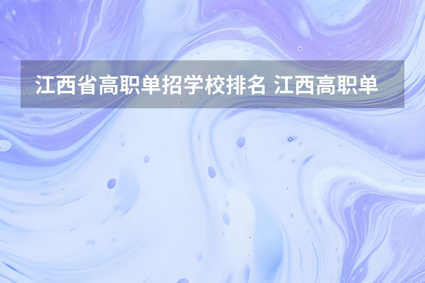 江西省高职单招学校排名 江西高职单招学校排名