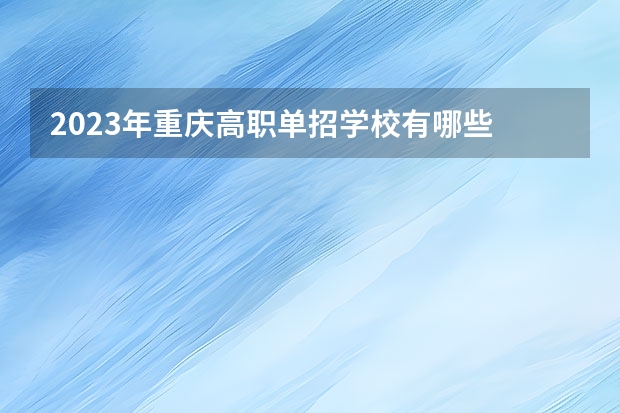 2023年重庆高职单招学校有哪些