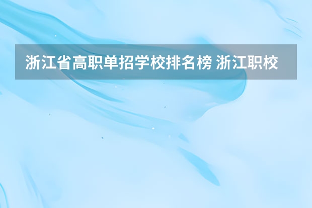 浙江省高职单招学校排名榜 浙江职校排名前十名学校