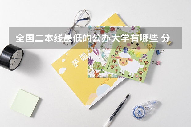 全国二本线最低的公办大学有哪些 分最低的公办二本