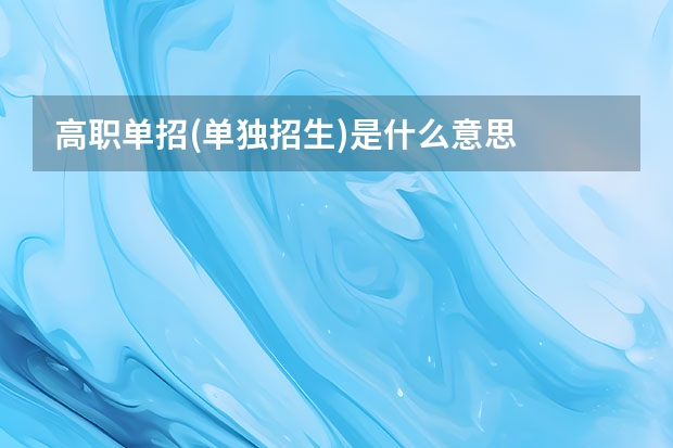 高职单招(单独招生)是什么意思