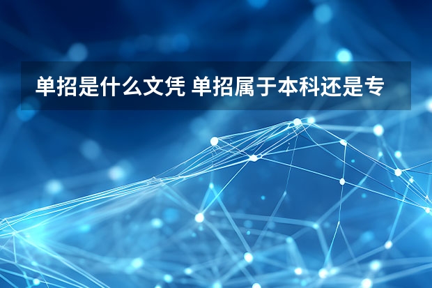 单招是什么文凭 单招属于本科还是专科