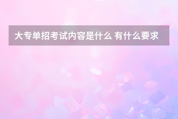 大专单招考试内容是什么 有什么要求