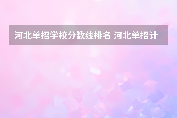 河北单招学校分数线排名 河北单招计算机专业学校排名
