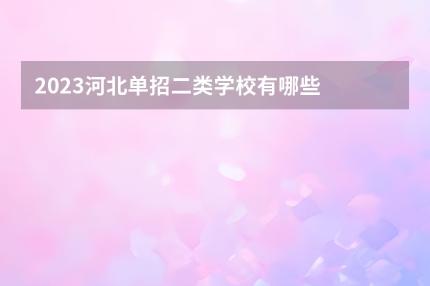 2023河北单招二类学校有哪些