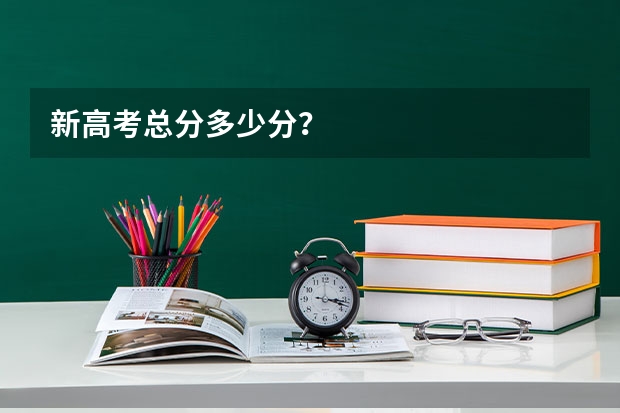 新高考总分多少分？