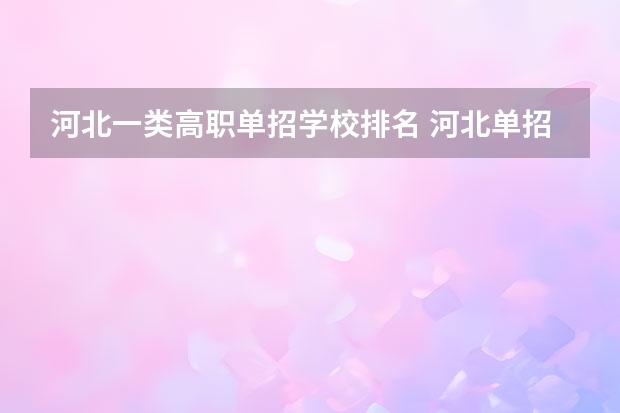 河北一类高职单招学校排名 河北单招计算机专业学校排名
