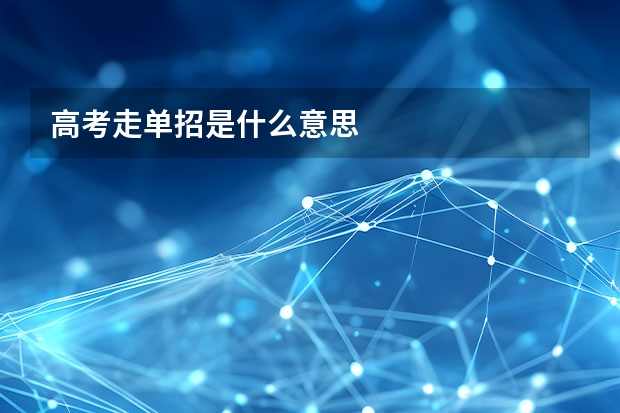 高考走单招是什么意思