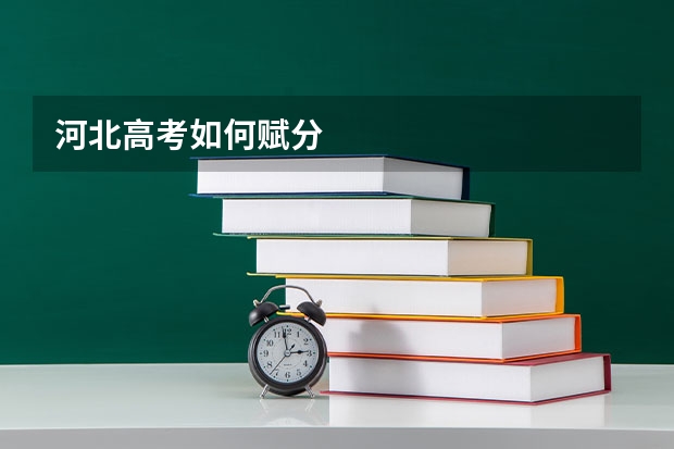 河北高考如何赋分